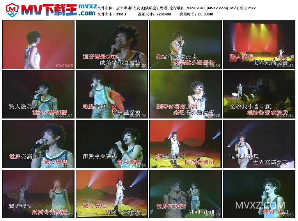 唐韦琪-惊人发现(演唱会)_粤语_流行歌曲_MC902046